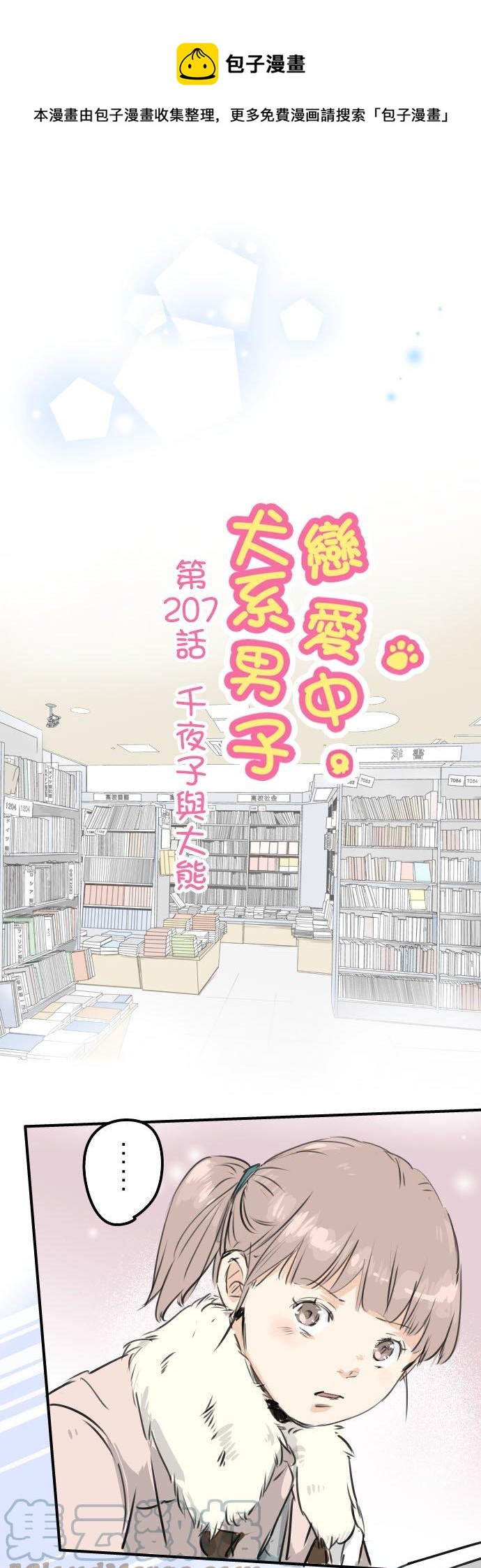 🍛犬系男子恋爱中 第207话 千夜子与大熊 第1页