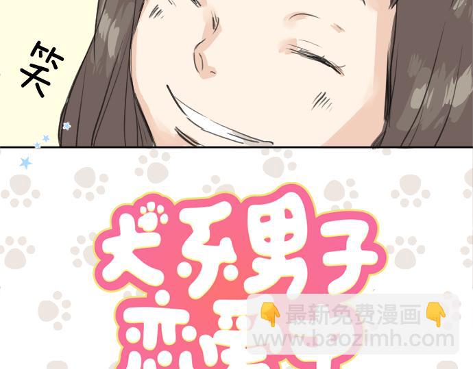 🍛犬系男子恋爱中 第20话 穗乃海的告白 第3页