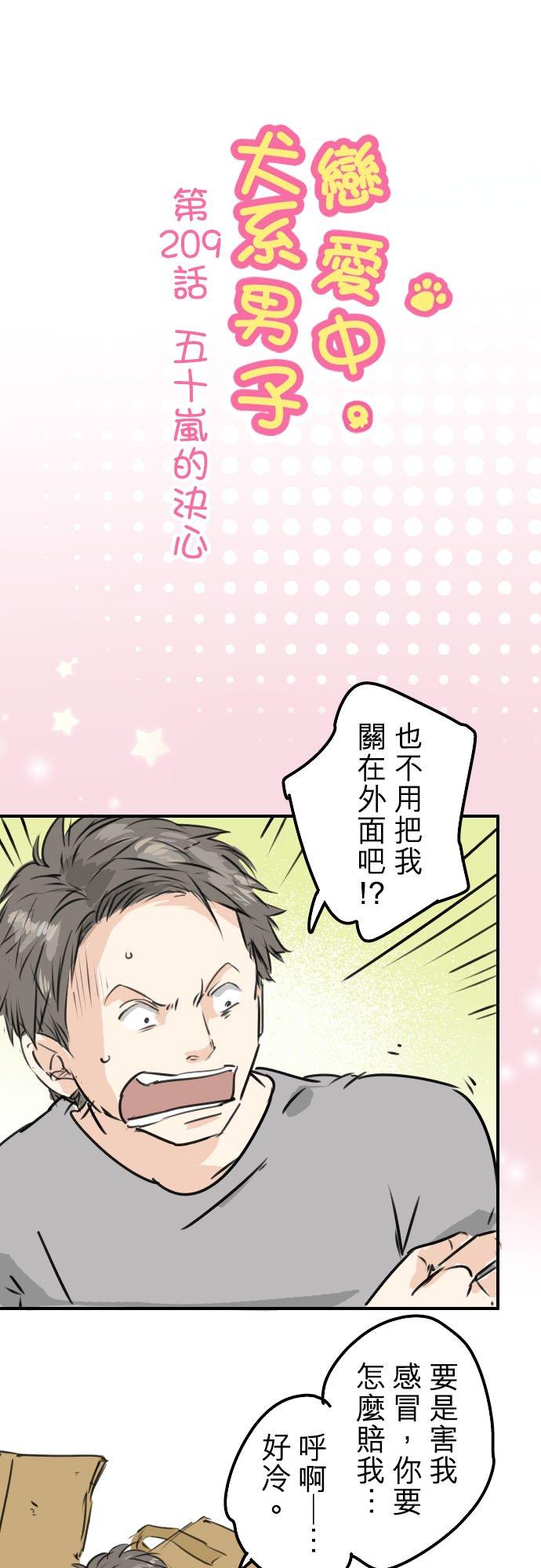 🍛犬系男子恋爱中 第209话 五十岚的决心 第6页