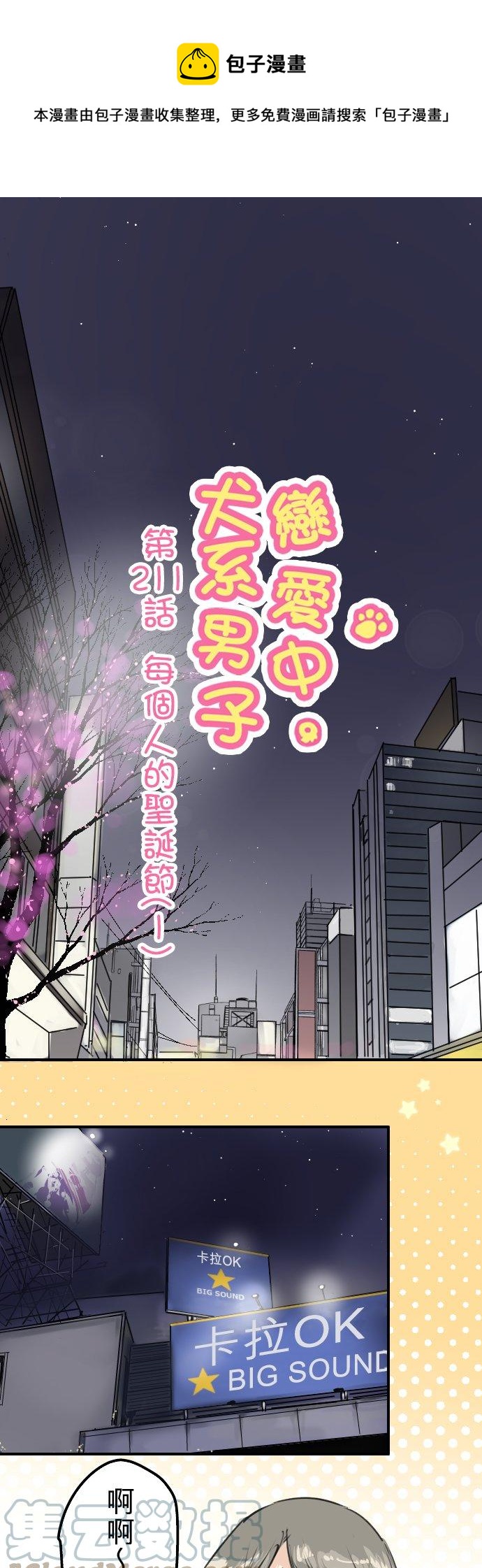 🍛犬系男子恋爱中 第211话每个人的圣诞节（1） 第1页