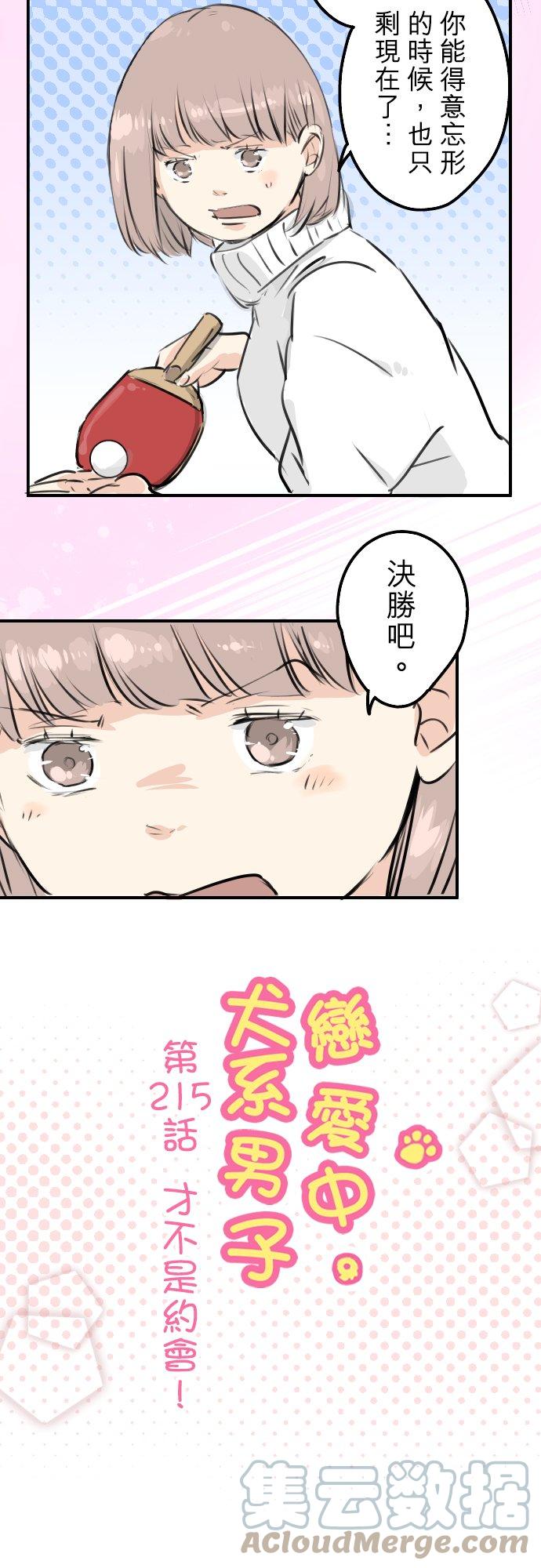 🍛犬系男子恋爱中 第215话 才不是约会！ 第5页