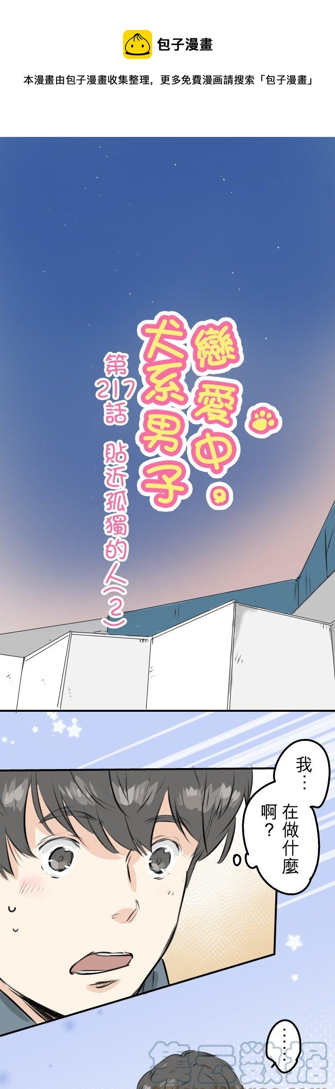 🍛犬系男子恋爱中 第217话 贴近孤独的人（2） 第1页