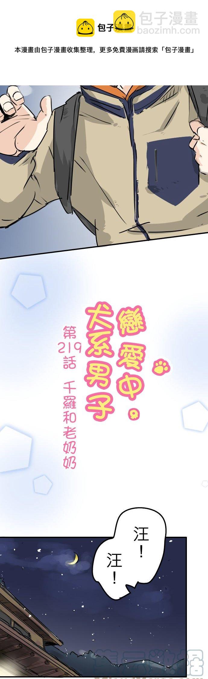 🍛犬系男子恋爱中 第219话 千罗和老奶奶 第5页