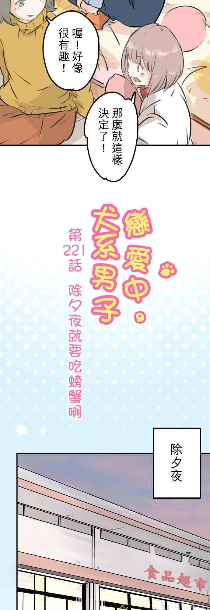 🍛犬系男子恋爱中 第221话 除夕夜就要吃螃蟹啊 第4页