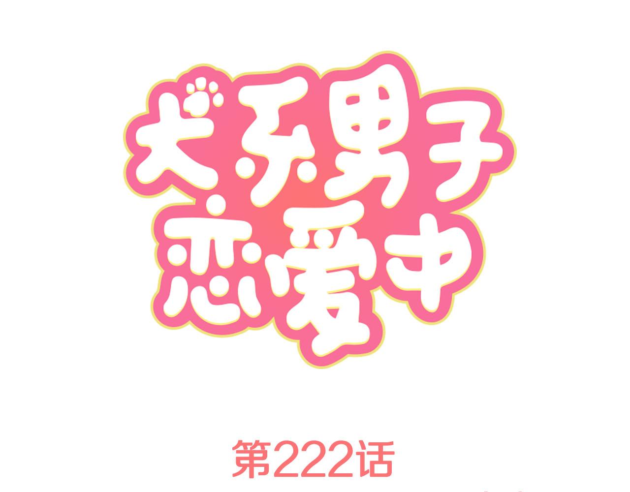 🍛犬系男子恋爱中 第222话 除夕夜就要吃螃蟹2 第1页