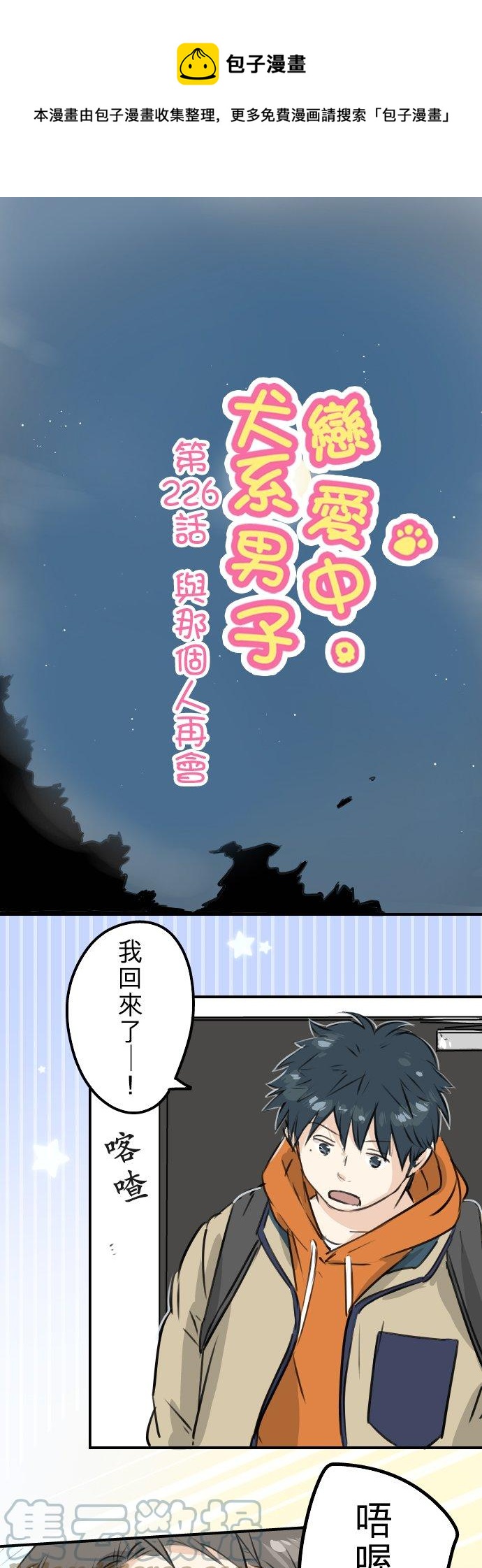 🍛犬系男子恋爱中 第226话 与那个人再会 第1页