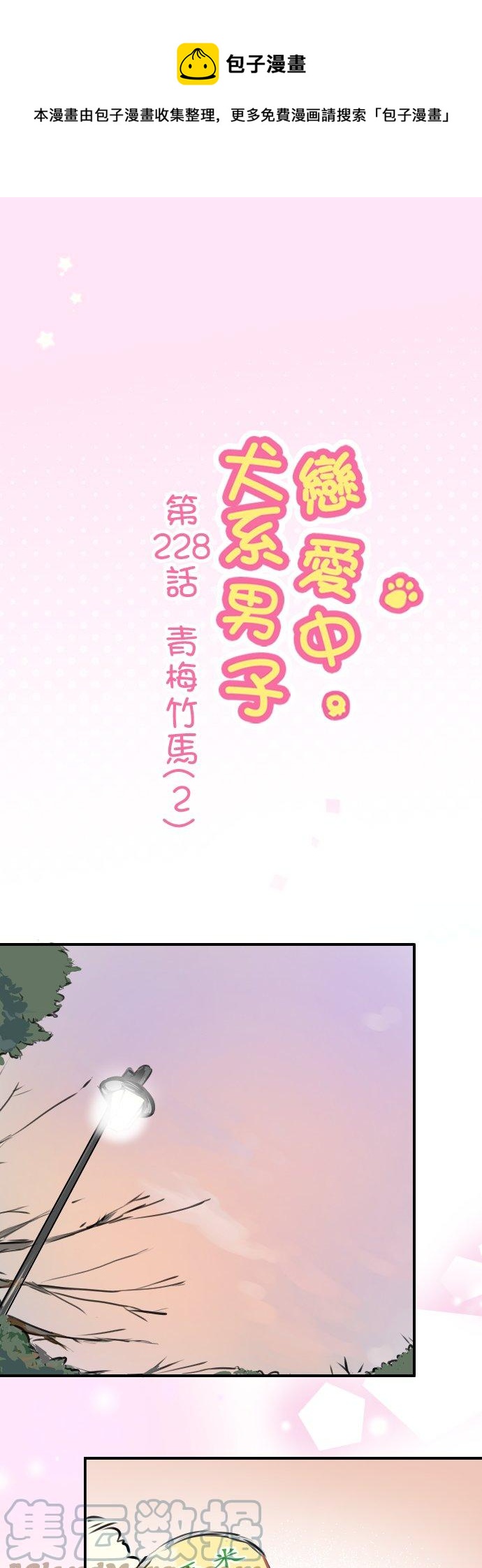 🍛犬系男子恋爱中 第228话 青梅竹马（2） 第1页