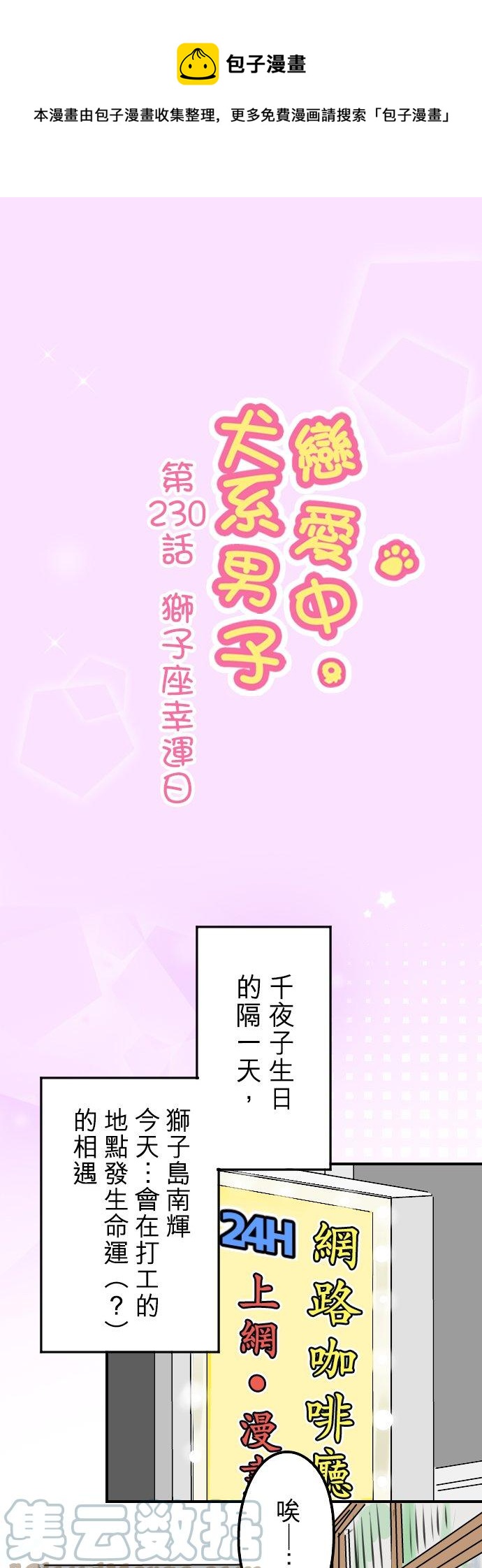 🍛犬系男子恋爱中 第230话 狮子座幸运日 第1页