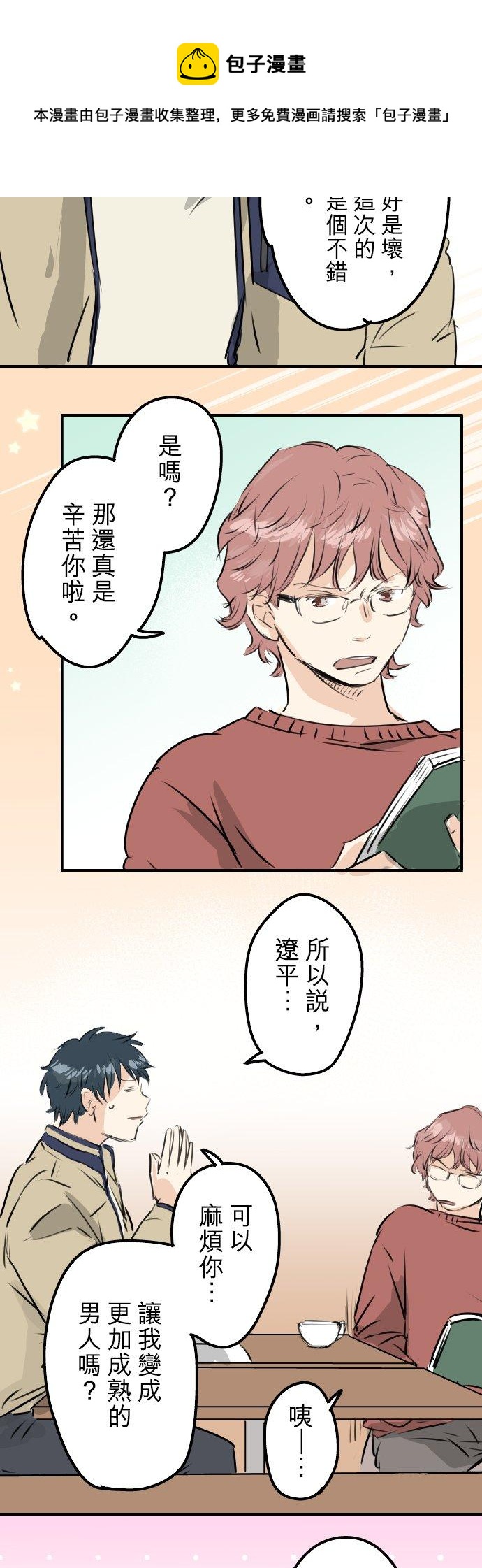 🍛犬系男子恋爱中 第232话 重视穿搭 第14页