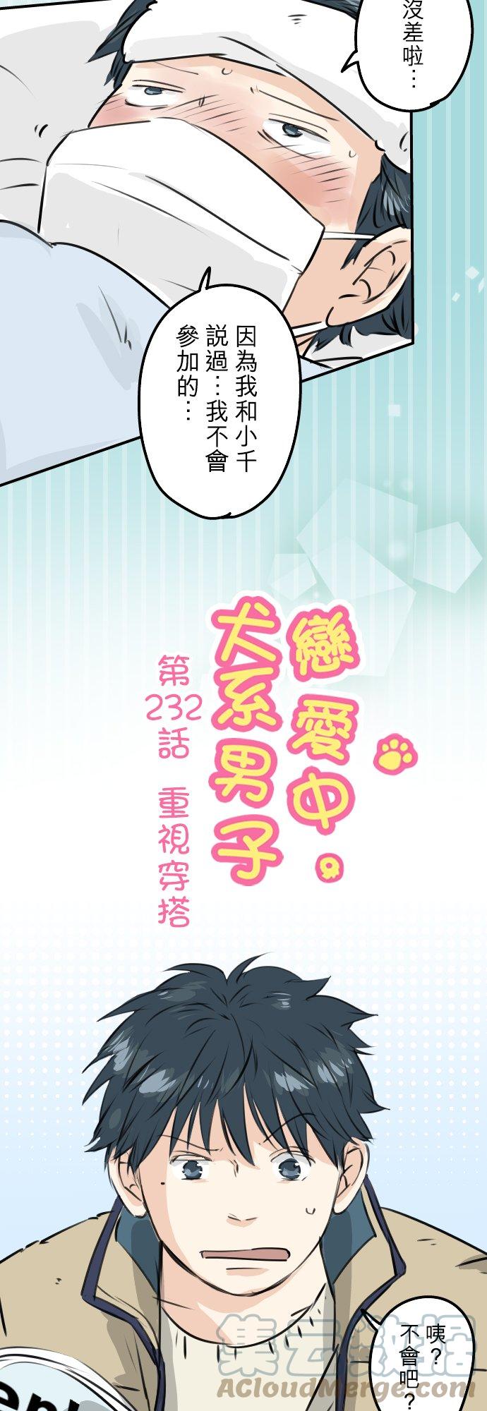 🍛犬系男子恋爱中 第232话 重视穿搭 第3页