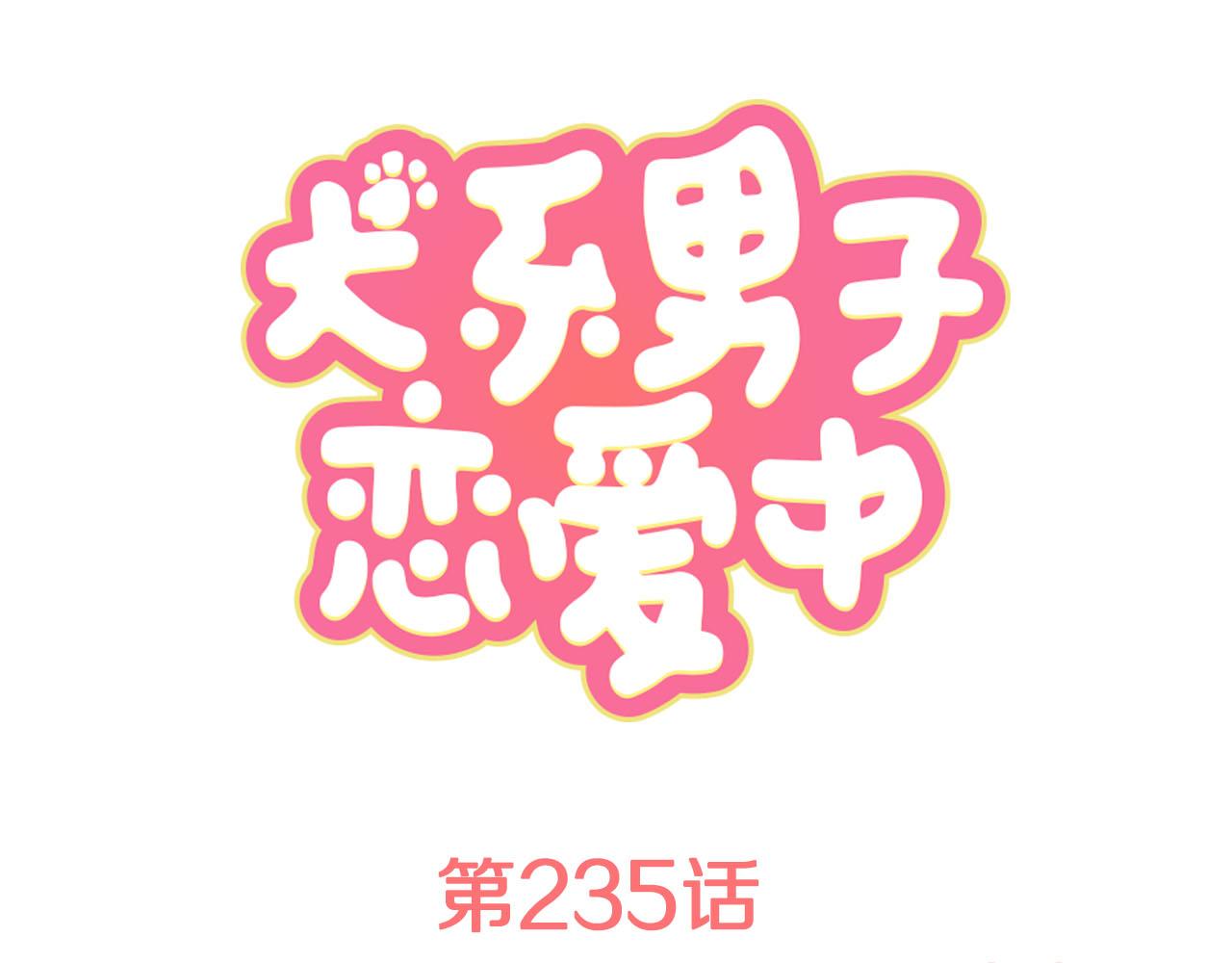 🍛犬系男子恋爱中 第235话 吃拉面的关系(2） 第1页