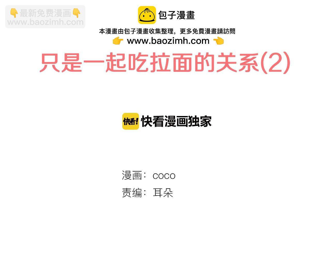 🍛犬系男子恋爱中 第235话 吃拉面的关系(2） 第2页
