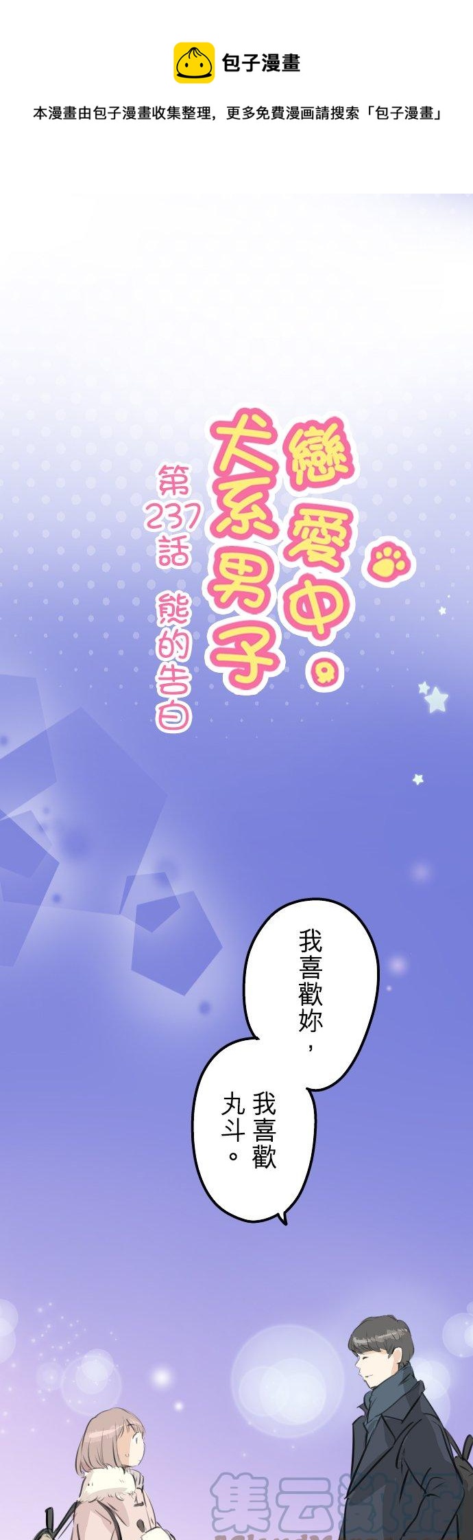 🍛犬系男子恋爱中 第237话 熊的告白 第1页