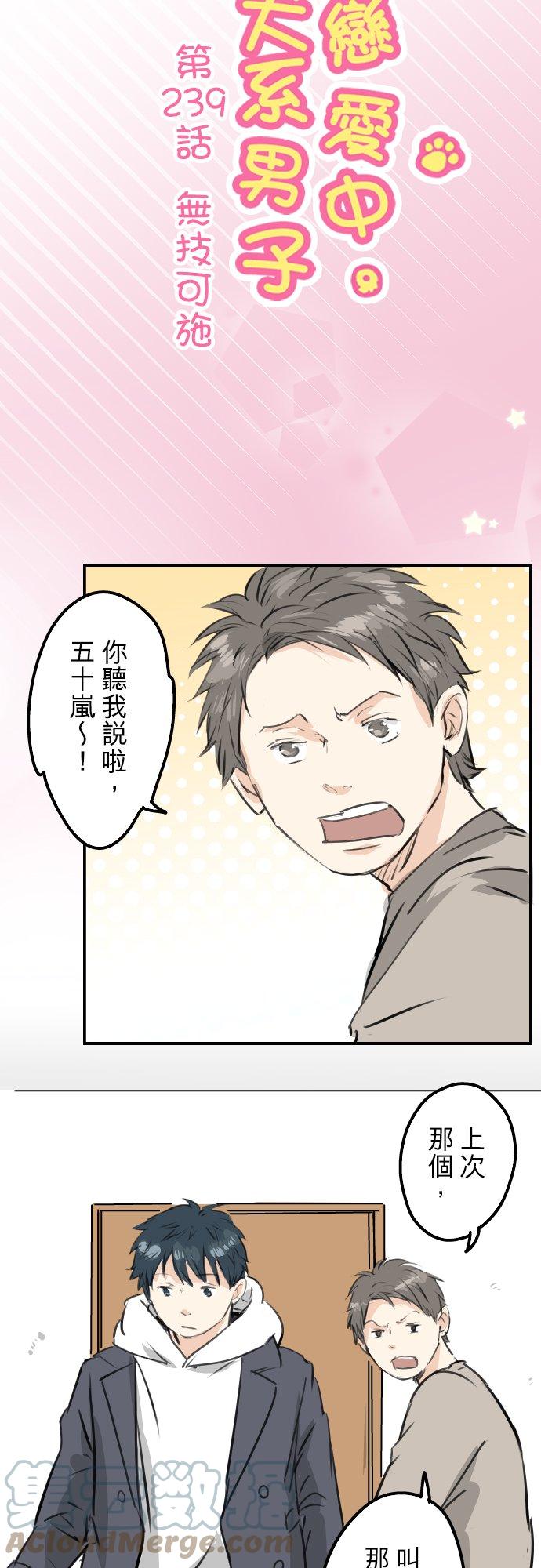 🍛犬系男子恋爱中 第239话 无技可施 第3页