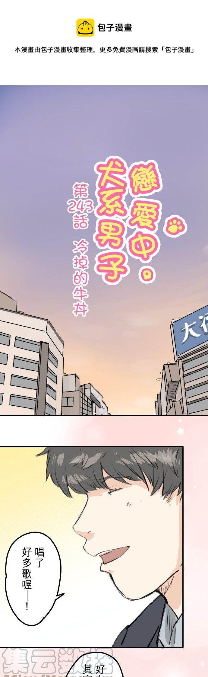 🍛犬系男子恋爱中 第243话 冷掉的牛丼 第1页