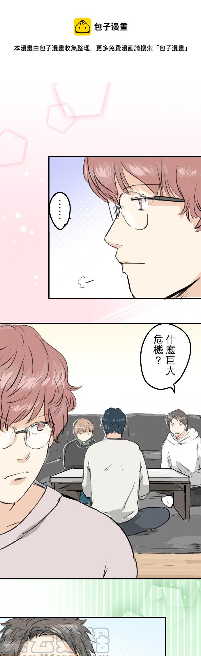 🍛犬系男子恋爱中 第245话 作战会议！ 第1页