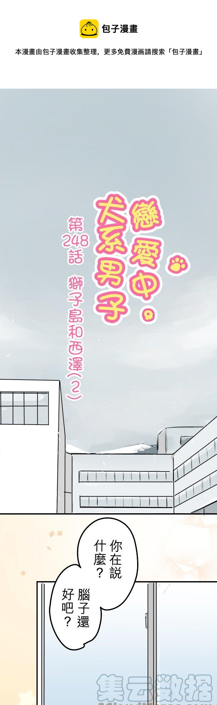 🍛犬系男子恋爱中 第248话 狮子岛和西泽（2） 第1页