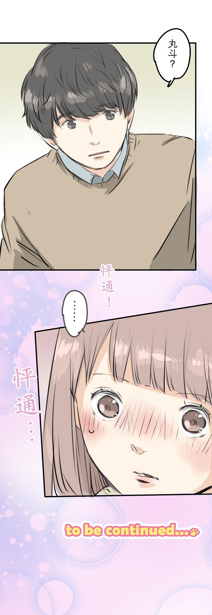 🍛犬系男子恋爱中 第251话 我的心情 第16页
