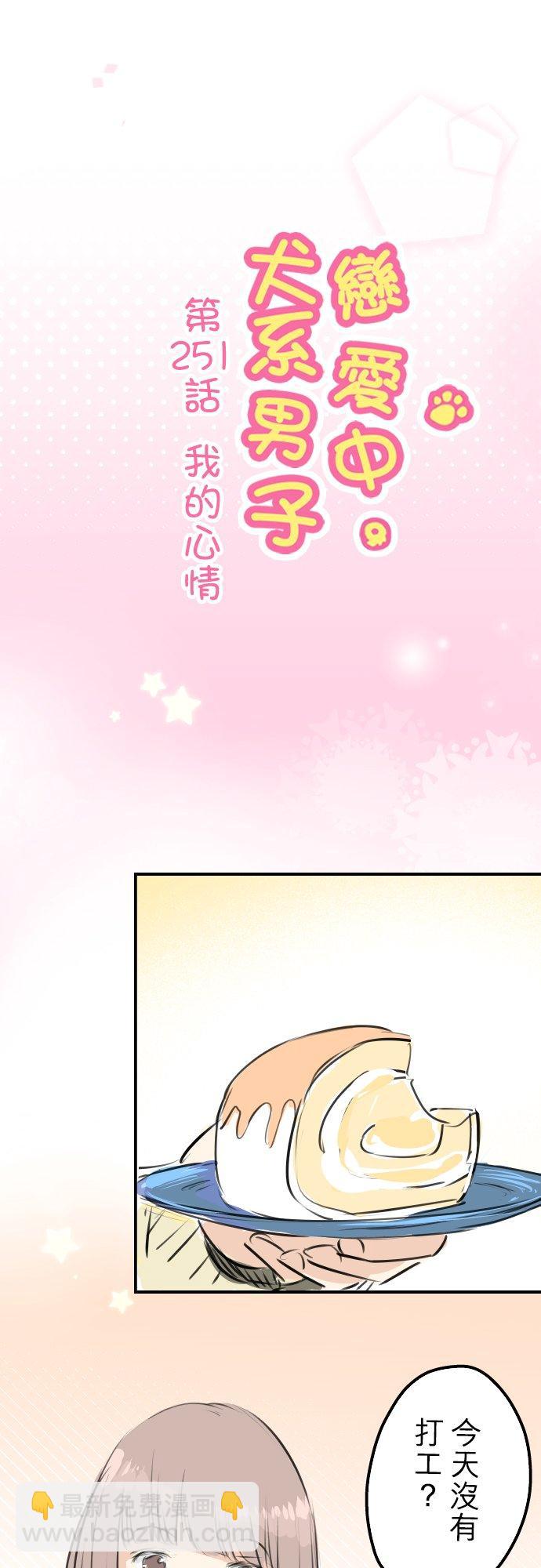 🍛犬系男子恋爱中 第251话 我的心情 第6页
