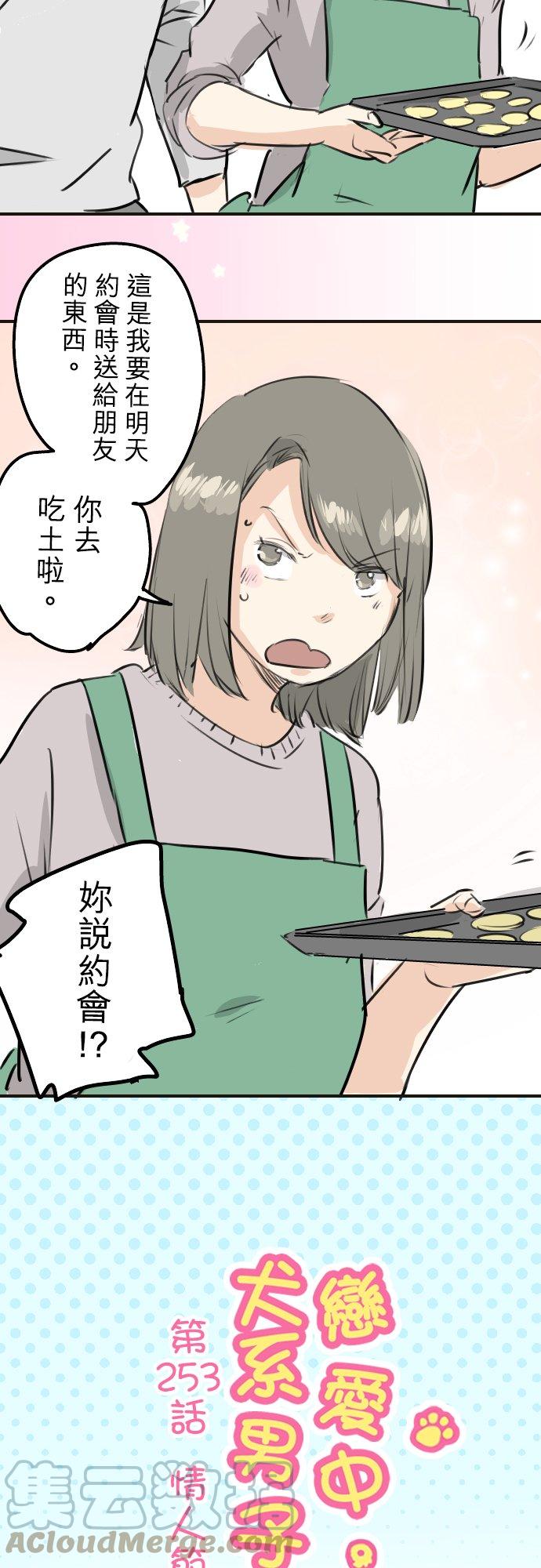 🍛犬系男子恋爱中 第253话 情人节约会！ 第3页