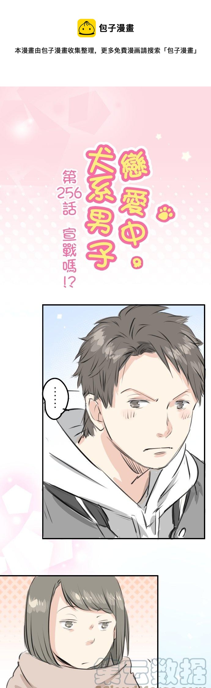 🍛犬系男子恋爱中 第256话 宣战吗！？ 第1页