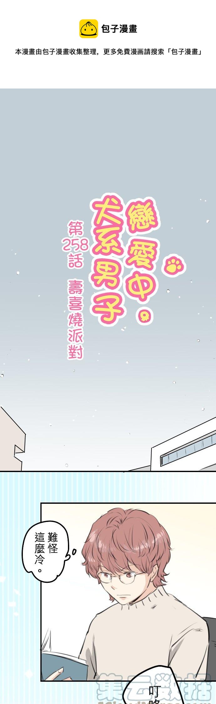 🍛犬系男子恋爱中 第258话 寿喜烧派对 第1页
