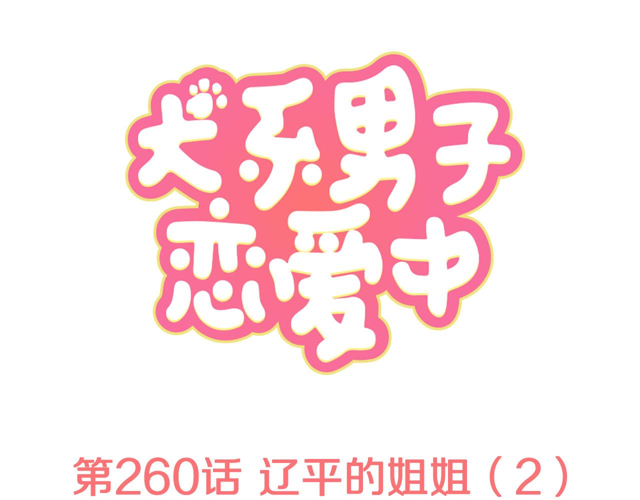 🍛犬系男子恋爱中 第260话 辽平的姐姐（2） 第1页