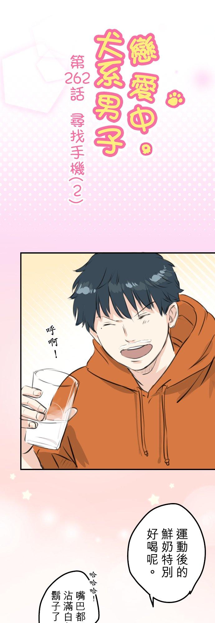 🍛犬系男子恋爱中 第262话 寻找手机（2） 第6页