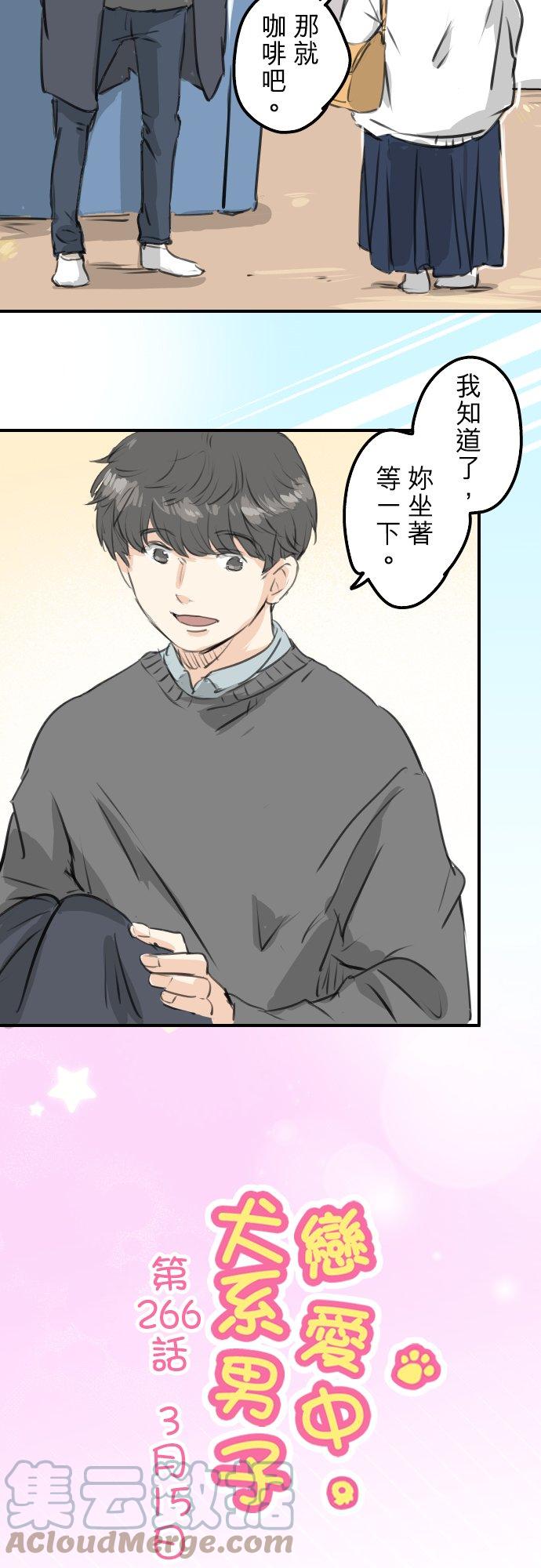 🍛犬系男子恋爱中 第266话 3月15日 第3页