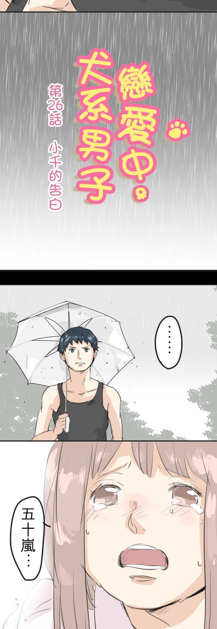 🍛犬系男子恋爱中 第26话 小千的告白 第2页