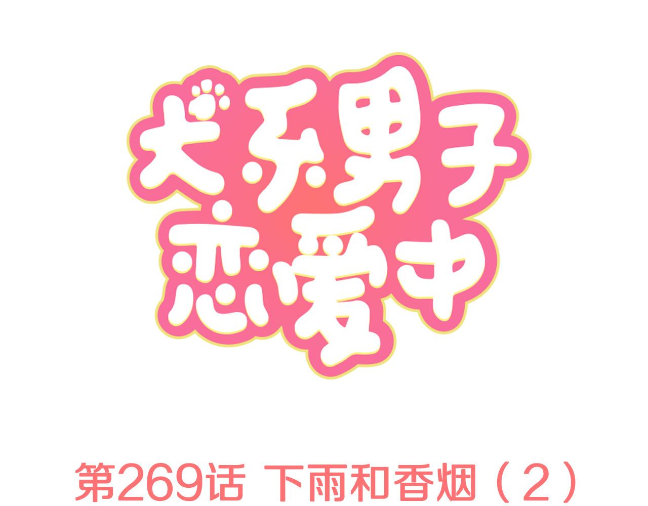 🍛犬系男子恋爱中 第269话 下雨和香烟（2） 第1页