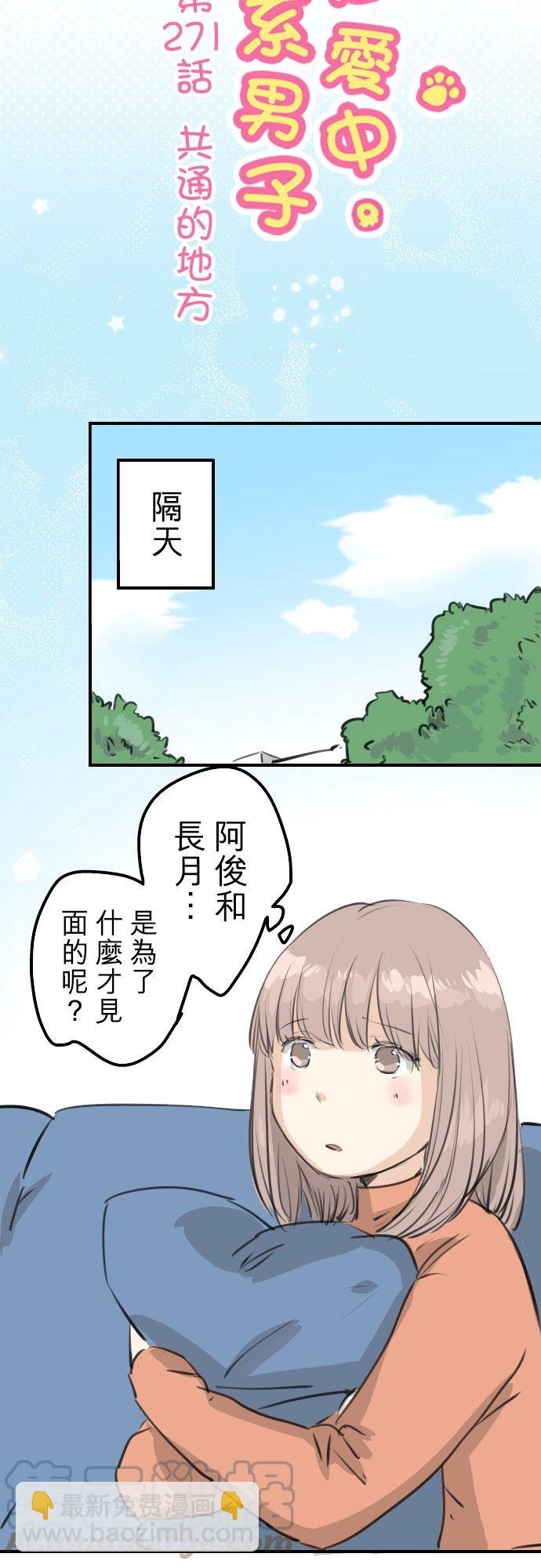 🍛犬系男子恋爱中 第271话 共通的地方 第5页