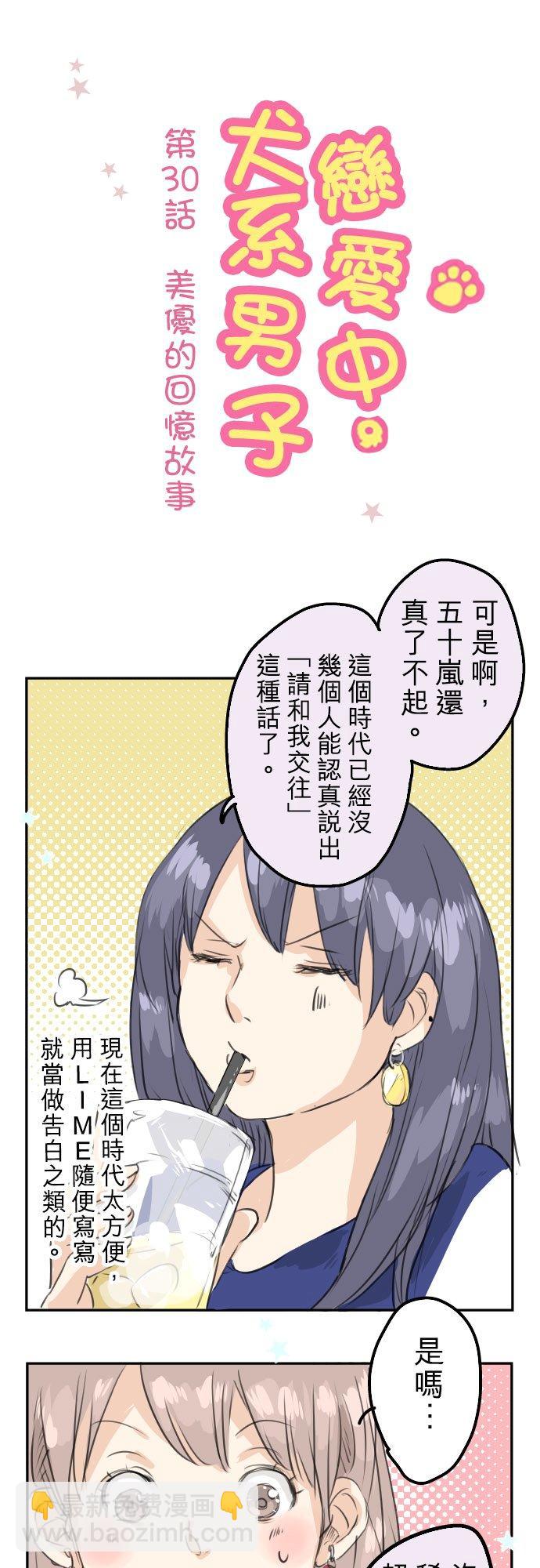 🍛犬系男子恋爱中 第30话 美优的回忆故事 第6页