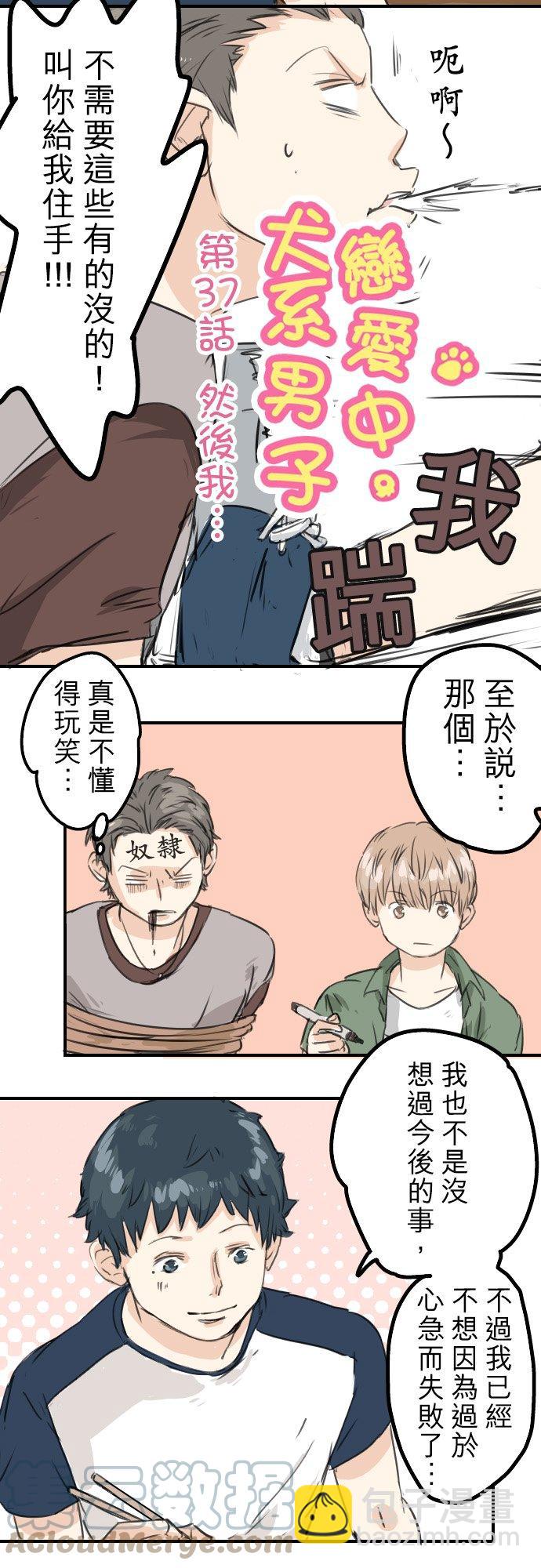 🍛犬系男子恋爱中 第37话 然后我 第5页