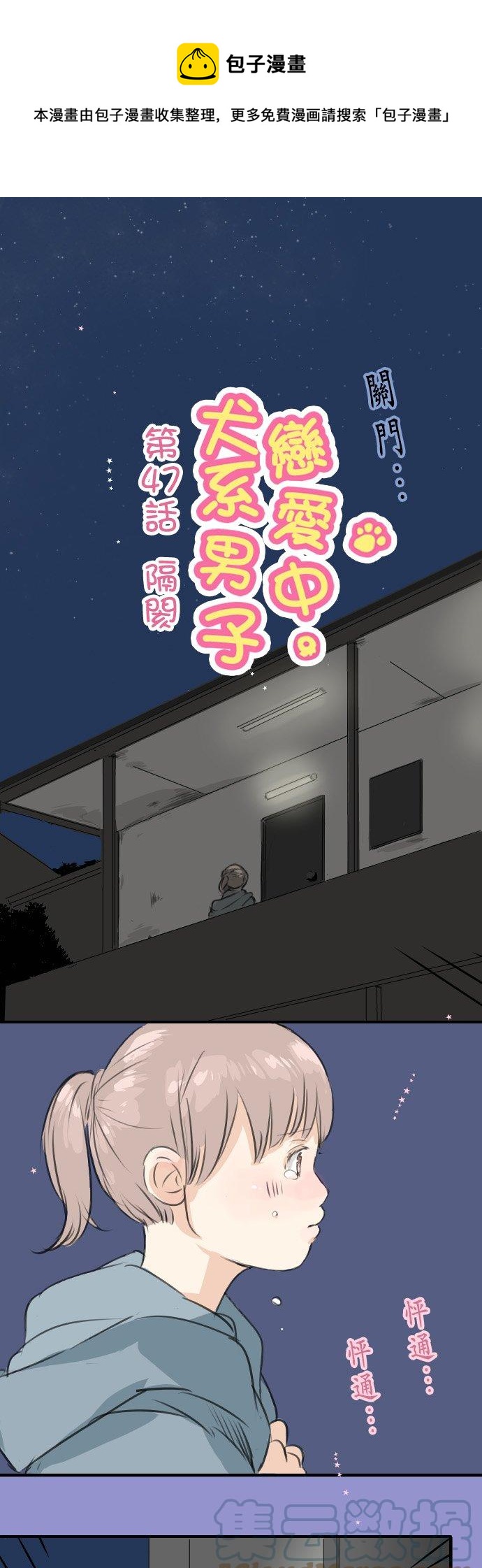 🍛犬系男子恋爱中 第47话 隔阂 第1页