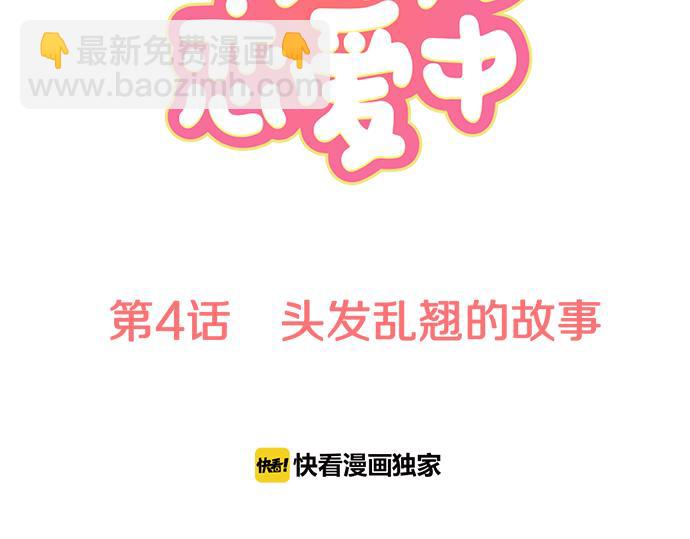 🍛犬系男子恋爱中 第4话 头发乱乱的故事 第10页