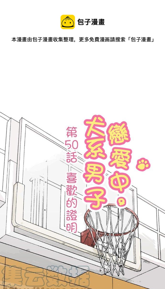 🍛犬系男子恋爱中 第50话 喜欢的证明 第1页