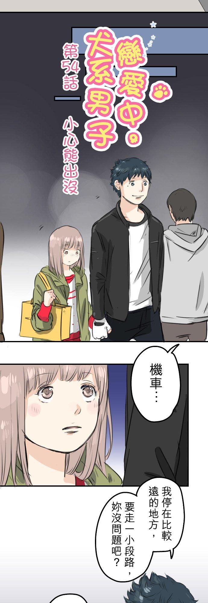 🍛犬系男子恋爱中 第54话 小心熊出没 第4页