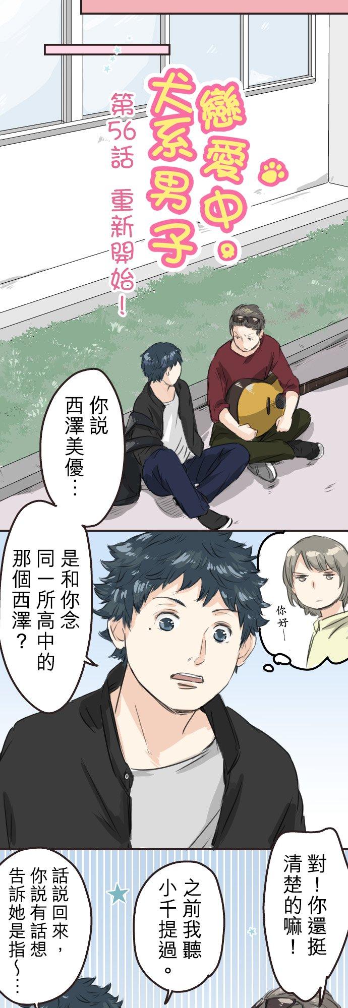 🍛犬系男子恋爱中 第56话 重新开始！ 第4页