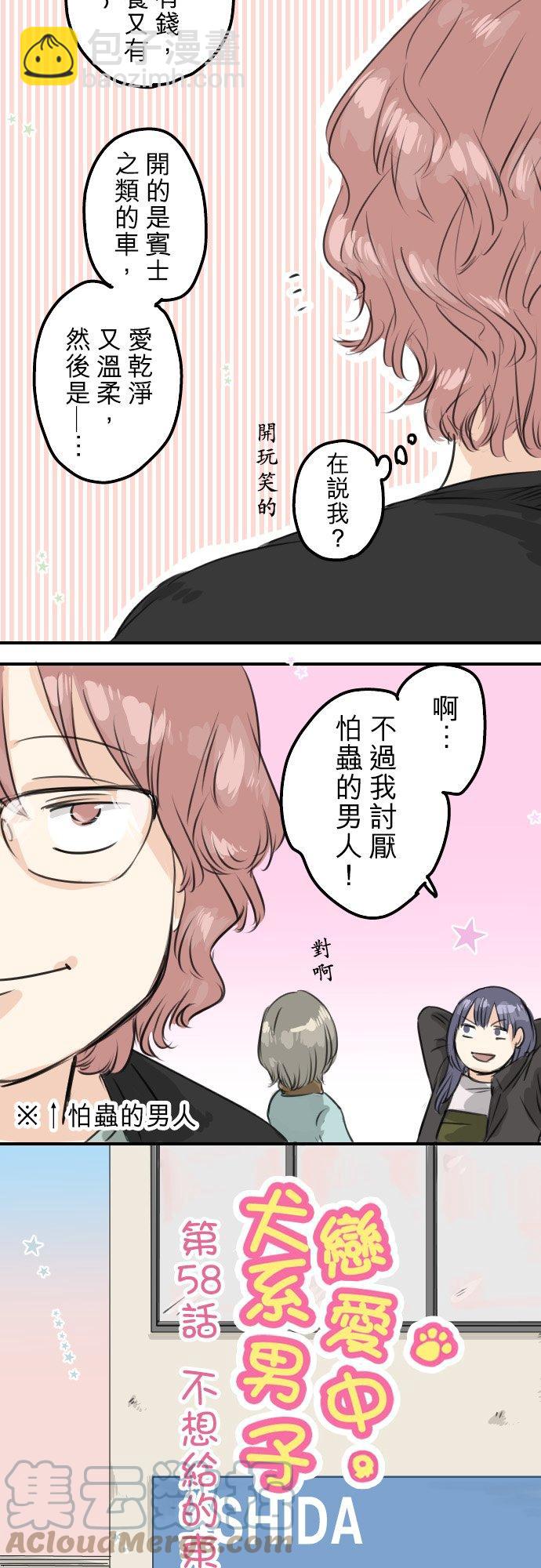 🍛犬系男子恋爱中 第58话 不想给的东西 第3页
