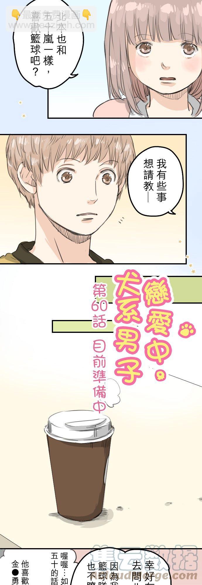 🍛犬系男子恋爱中 第60话 目前准备中 第3页