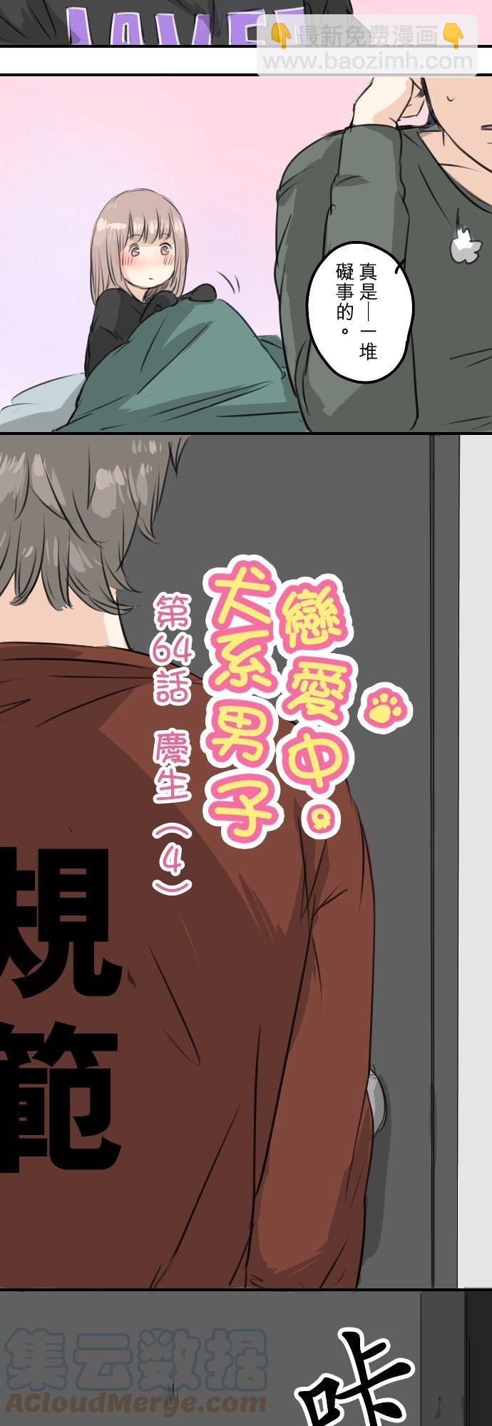 🍛犬系男子恋爱中 第64话 庆生（4） 第3页