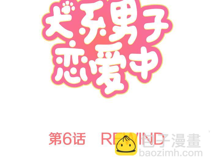 🍛犬系男子恋爱中 第6话 REWIND 第7页