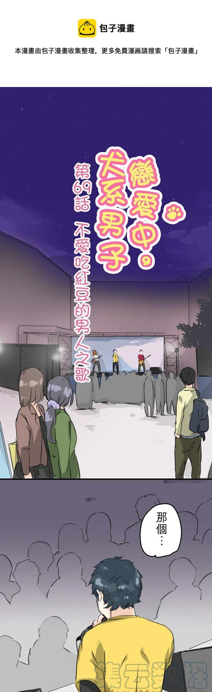 🍛犬系男子恋爱中 第69话 不爱吃红豆的男人之歌 第1页