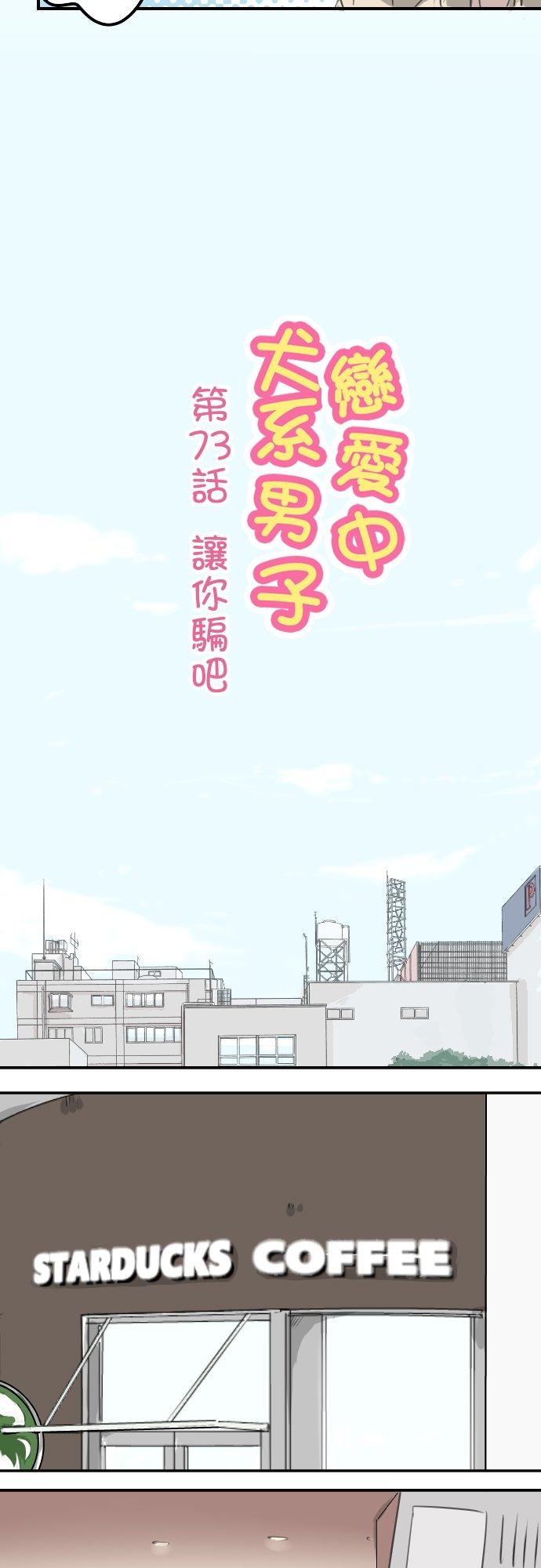 🍛犬系男子恋爱中 第73话 让你骗吧 第2页