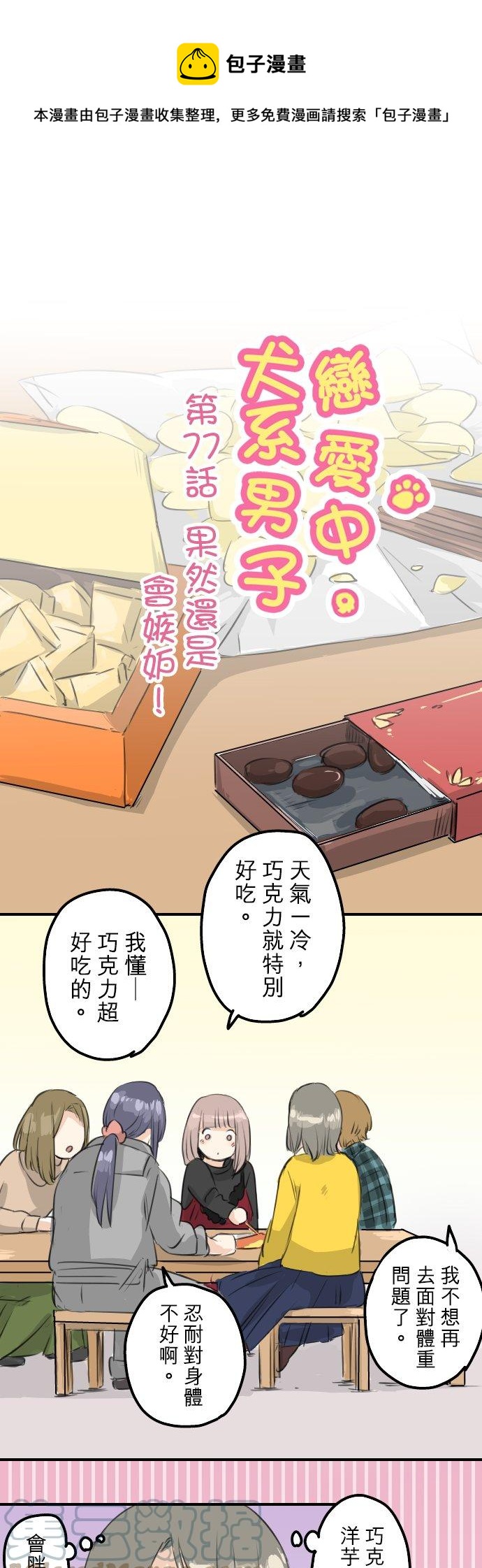 🍛犬系男子恋爱中 第77话 果然还是会嫉妒！ 第1页