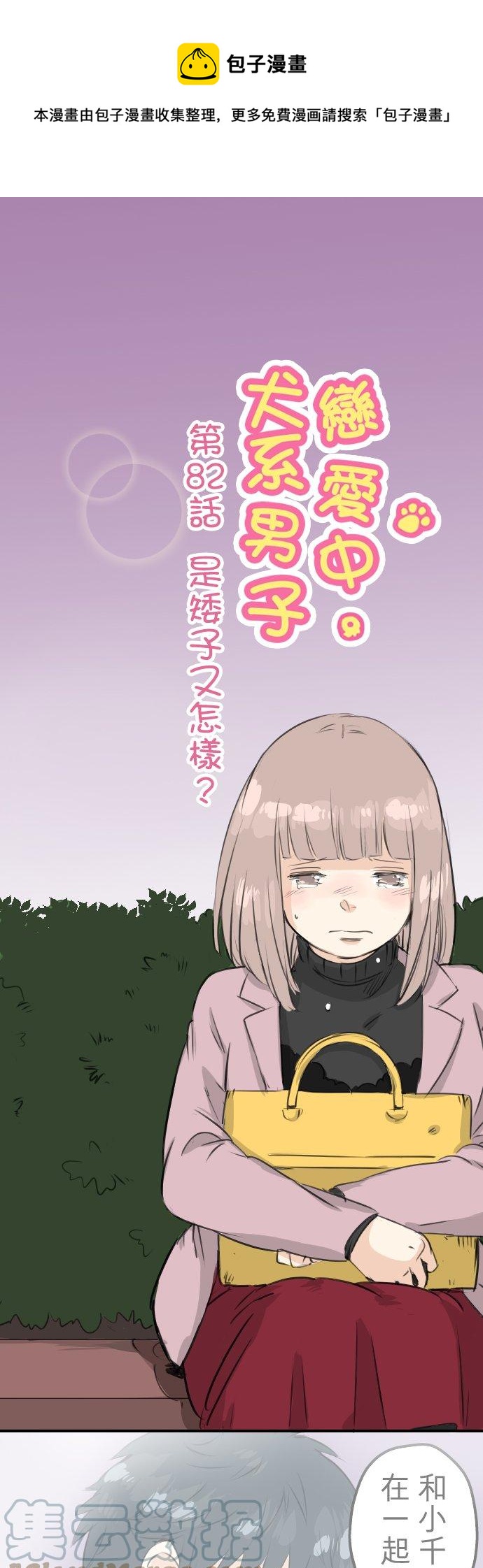 🍛犬系男子恋爱中 第82话 是矮子又怎样 第1页