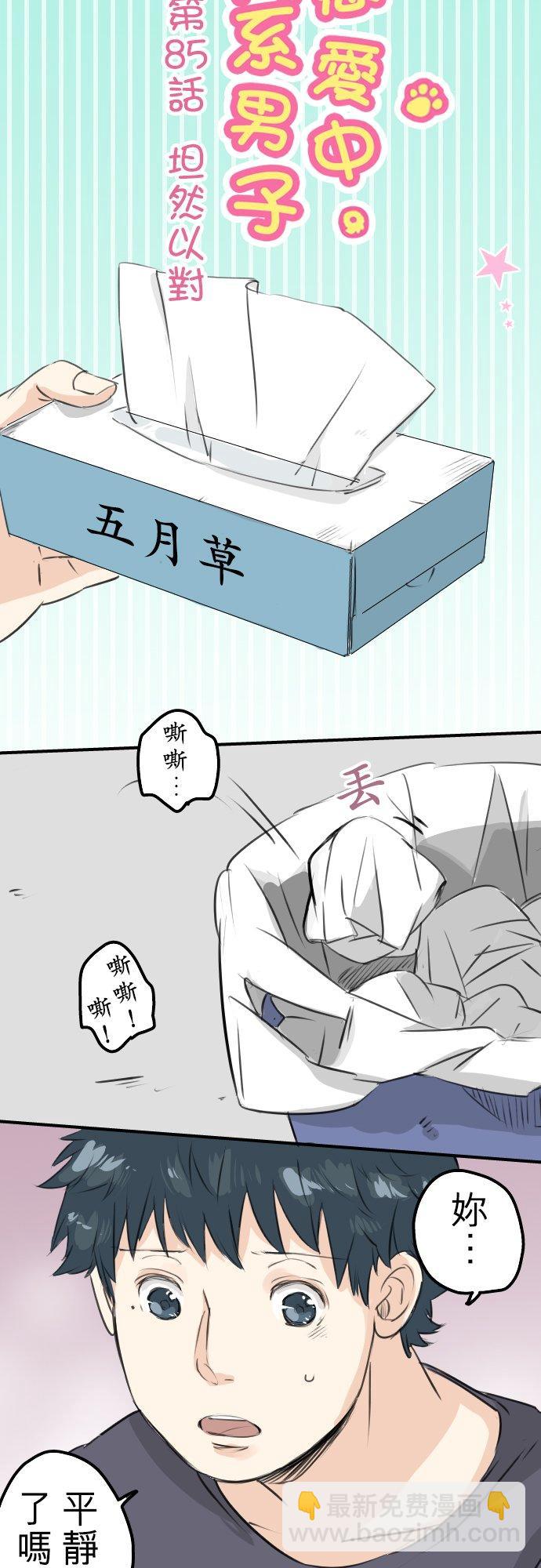 🍛犬系男子恋爱中 第85话 坦然以对 第4页