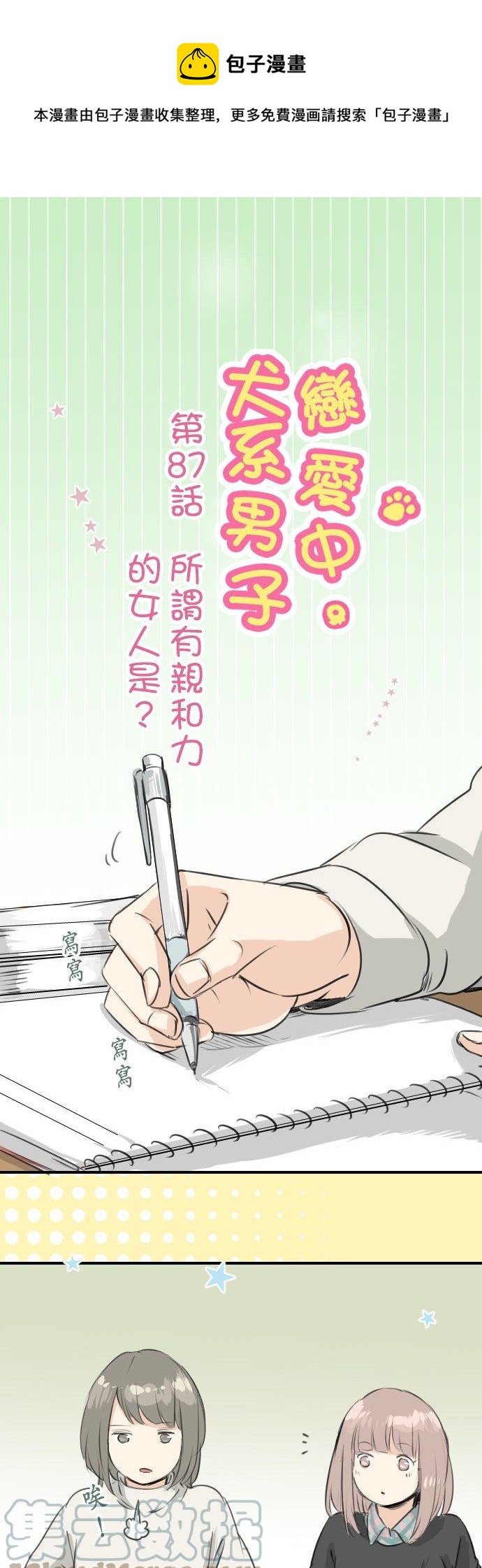 🍛犬系男子恋爱中 第87话 所谓有亲和力的女人是？ 第1页