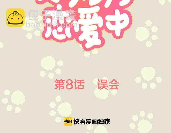 🍛犬系男子恋爱中 第8话 误会 第11页